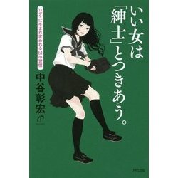いい女は「紳士」とつきあう。―レディに生まれ変われる61の習慣 [単行本]