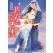 囚われた砂の天使(カクテルキス文庫) [文庫]