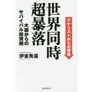世界同時超暴落―大底からのサバイバル投資術 アナリストからの警告 [単行本]