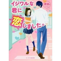 ヨドバシ Com イジワルな君に恋しました ケータイ小説文庫 野いちご 文庫 通販 全品無料配達