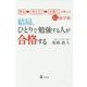 開成→東大文1→弁護士が教える超独学術 結局、ひとりで勉強する人が合格する [単行本]
