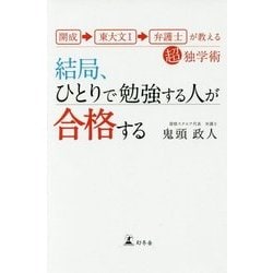 開成→東大文1→弁護士が教える超独学術 結局、ひとりで勉強する人が合格する [単行本]