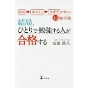 開成→東大文1→弁護士が教える超独学術 結局、ひとりで勉強する人が合格する [単行本]