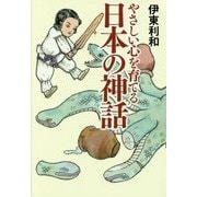 やさしい心を育てる 日本の神話 [単行本]