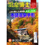 温泉博士 2016年 10月号 [雑誌]