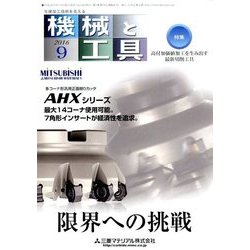 機械と工具 2016年 09月号 [雑誌]