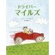 ドライバー マイルズ [絵本]