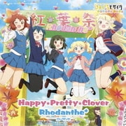 Happy★Pretty★Clover (OVA「きんいろモザイク Pretty Days」主題歌)