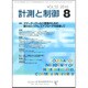 計測と制御 2016年 08月号 [雑誌]