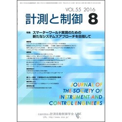 計測と制御 2016年 08月号 [雑誌]