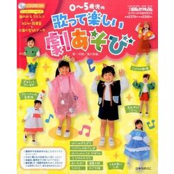 0～5歳児の歌って楽しい劇あそび 2016年 10月号 [雑誌]