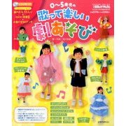 0～5歳児の歌って楽しい劇あそび 2016年 10月号 [雑誌]