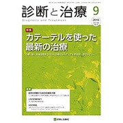 診断と治療 2016年 09月号 [雑誌]