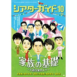 シアターガイド 2016年 10月号 [雑誌]