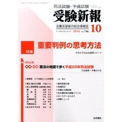 受験新報 2016年 10月号 No.788 [雑誌]