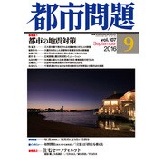 都市問題 2016年 09月号 [雑誌]