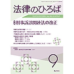法律のひろば 2016年 09月号 [雑誌]