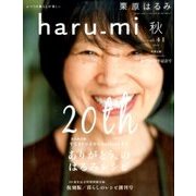 栗原はるみ haru_mi (ハルミ) 2016年 10月号 [雑誌]