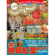 北海道じゃらん 2016年 10月号 [雑誌]