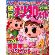 絶品ナンクロメイト 2016年 11月号 [雑誌]