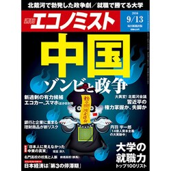週刊 エコノミスト 2016年 9/13号 [雑誌]