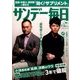 サンデー毎日 2016年 9/18号 [雑誌]