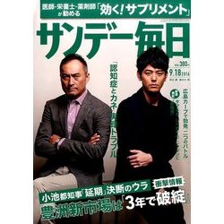 サンデー毎日 2016年 9/18号 [雑誌]