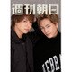 週刊朝日 2016年 9/16号 [雑誌]