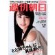 週刊朝日 2016年 9/23号 [雑誌]