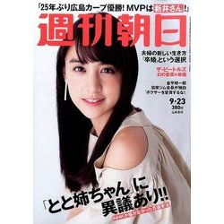 週刊朝日 2016年 9/23号 [雑誌]