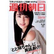 週刊朝日 2016年 9/23号 [雑誌]