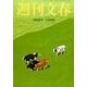 週刊文春 2016年 9/8号 [雑誌]