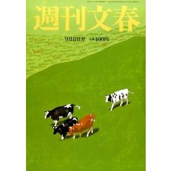 週刊文春 2016年 9/8号 [雑誌]