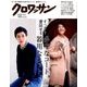 クロワッサン 2016年 9/25号 [雑誌]