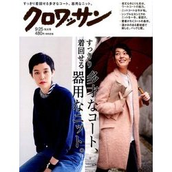 クロワッサン 2016年 9/25号 [雑誌]