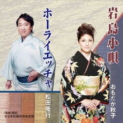 おもだか秋子/松田隆行／岩島小唄/ホーライエッチャ
