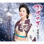 かささぎ/酔ったふりして