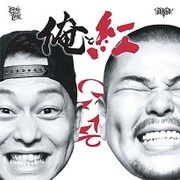 俺と紅