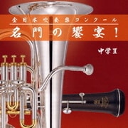 全日本吹奏楽コンクール 名門の饗宴! 中学Ⅱ