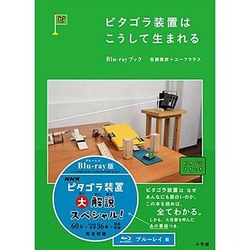 ピタゴラ装置はこうして生まれる Blu-rayブック [Blu-ray Disc]