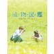 植物図鑑 運命の恋、ひろいました 豪華版 [Blu-ray Disc]