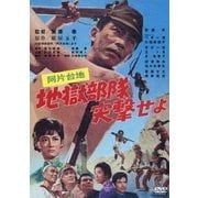 阿片台地 地獄部隊突撃せよ (あの頃映画 松竹DVDコレクション)