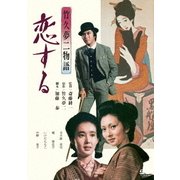 竹久夢二物語 恋する (あの頃映画 松竹DVDコレクション)