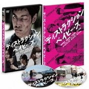 ディストラクション・ベイビーズ 特別版