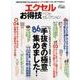 【お得技シリーズ069】エクセルお得技ベストセレクション （晋遊舎ムック） [ムックその他]