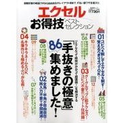 【お得技シリーズ069】エクセルお得技ベストセレクション （晋遊舎ムック） [ムックその他]