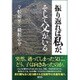 振り返れば私が、そして父がいる [単行本]
