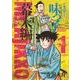 ミスター味っ子 幕末編 1（あさひコミックス） [コミック]