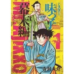 ミスター味っ子 幕末編 1（あさひコミックス） [コミック]