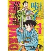 ミスター味っ子 幕末編 1（あさひコミックス） [コミック]